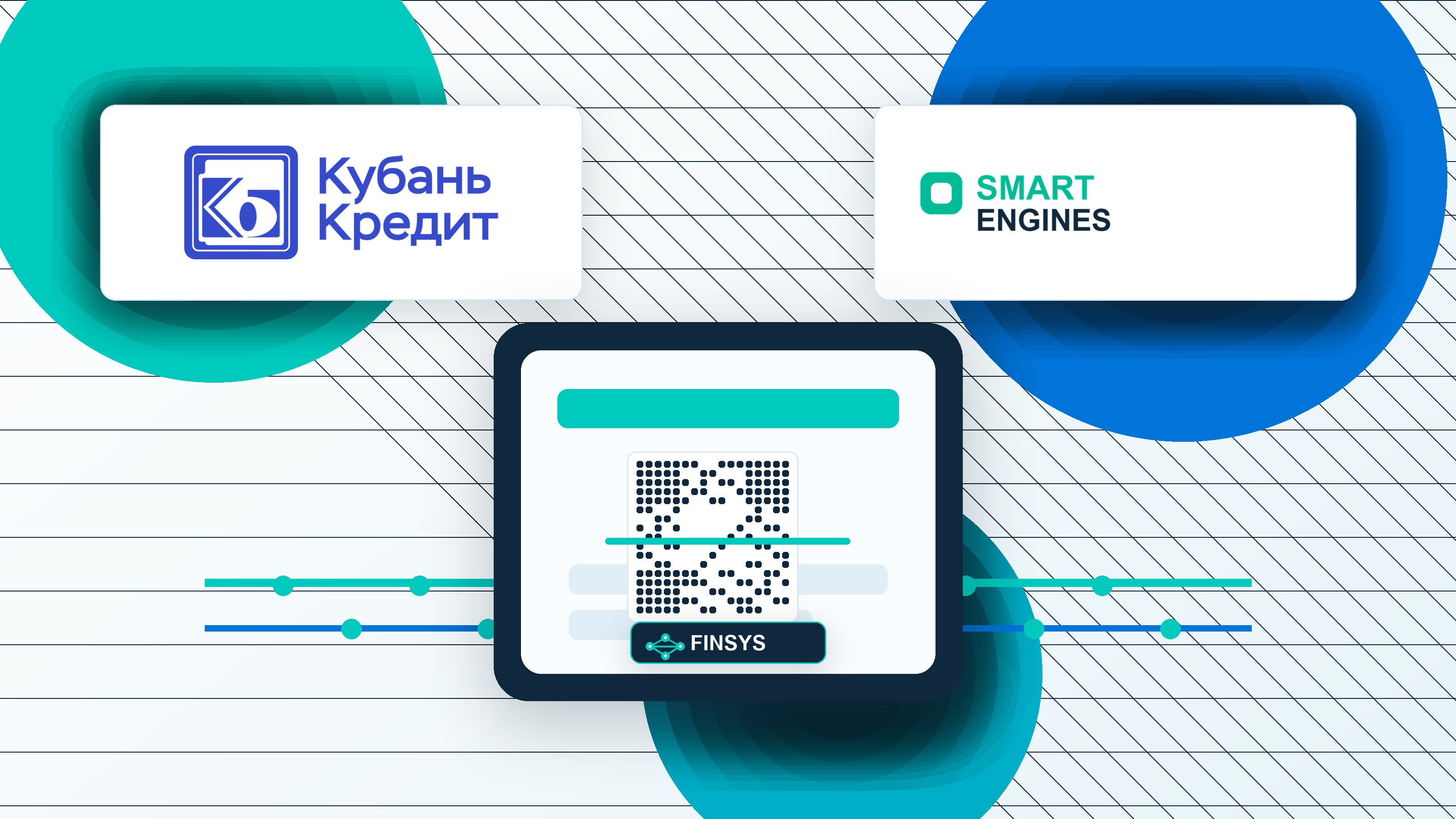 Кубань Кредит и Smart Engines внедрили распознавание QR-кодов в мобильном банке